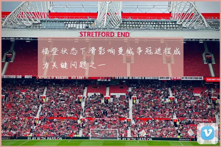 福登状态下滑影响曼城争冠进程成为关键问题之一