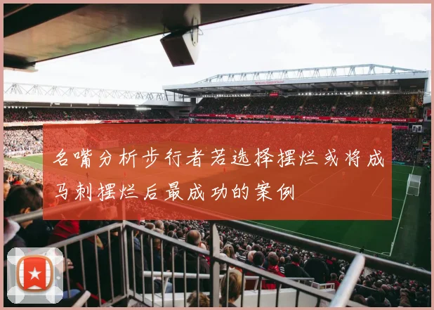 名嘴分析步行者若选择摆烂或将成马刺摆烂后最成功的案例