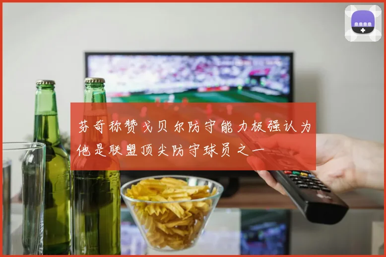 芬奇称赞戈贝尔防守能力极强认为他是联盟顶尖防守球员之一