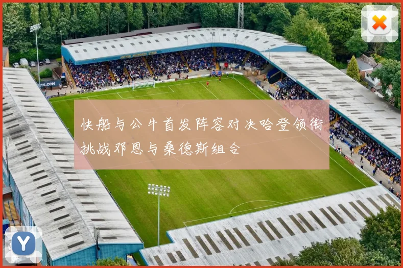 快船与公牛首发阵容对决哈登领衔挑战邓恩与桑德斯组合