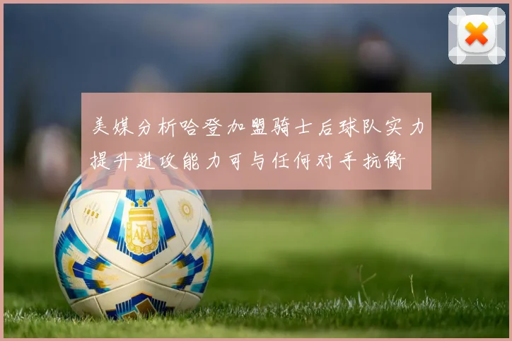 美媒分析哈登加盟骑士后球队实力提升进攻能力可与任何对手抗衡
