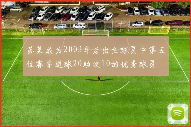 苏莱成为2003年后出生球员中第五位赛季进球20助攻10的优秀球员