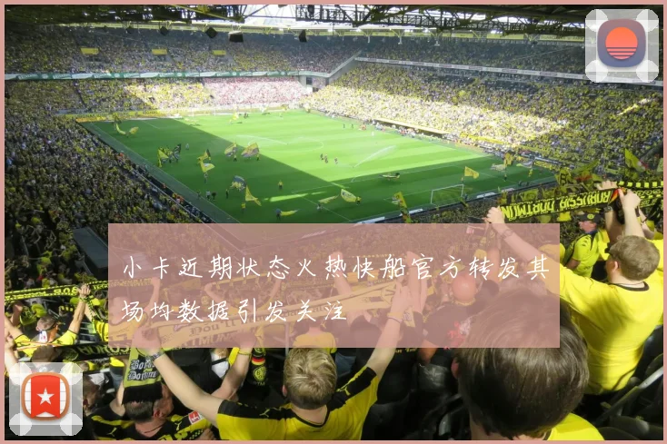 小卡近期状态火热快船官方转发其场均数据引发关注
