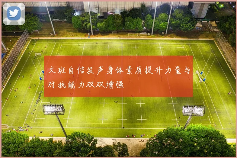 文班自信发声身体素质提升力量与对抗能力双双增强