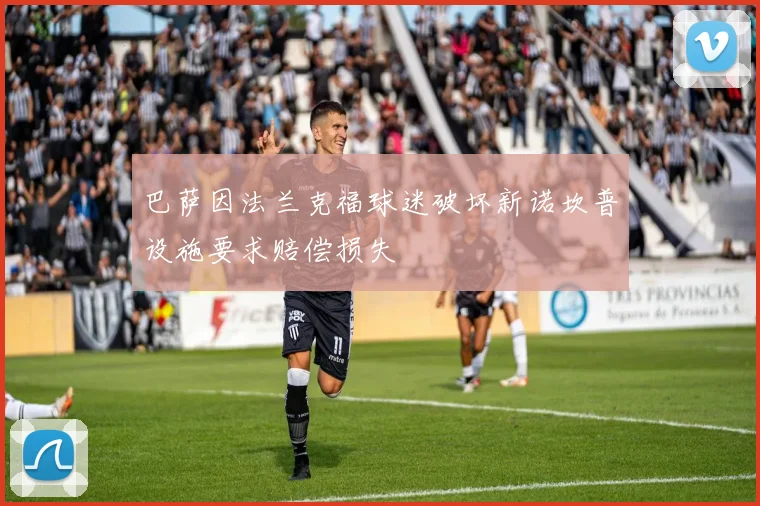 巴萨因法兰克福球迷破坏新诺坎普设施要求赔偿损失