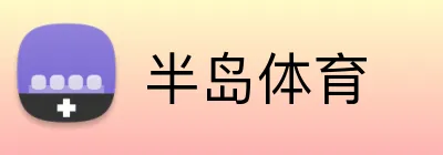 半岛体育 Logo